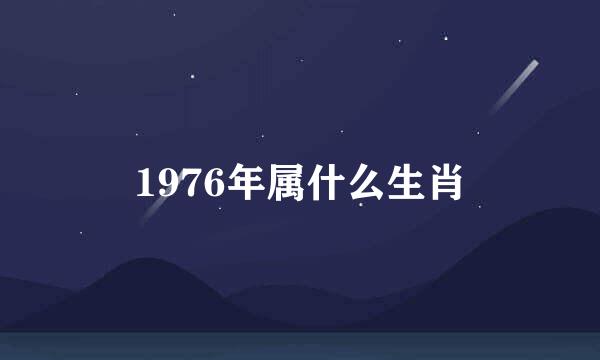 1976年属什么生肖