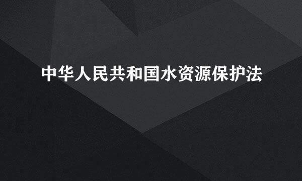 中华人民共和国水资源保护法