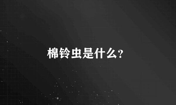 棉铃虫是什么？