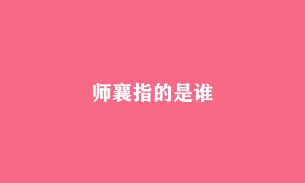 师襄指的是谁