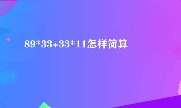 89*33+33*11怎样简算