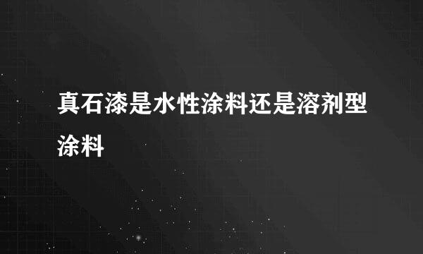 真石漆是水性涂料还是溶剂型涂料