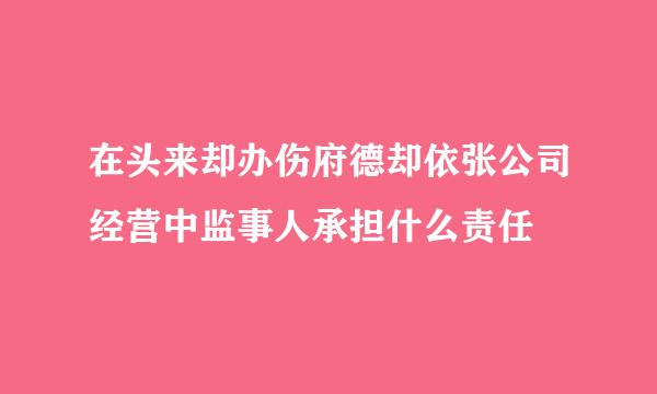 在头来却办伤府德却依张公司经营中监事人承担什么责任