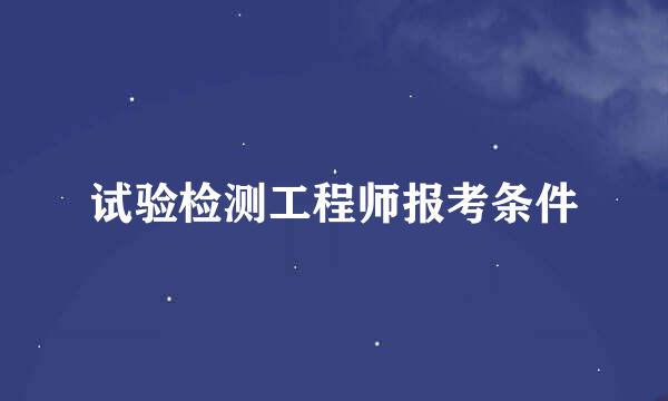 试验检测工程师报考条件