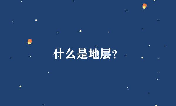 什么是地层？