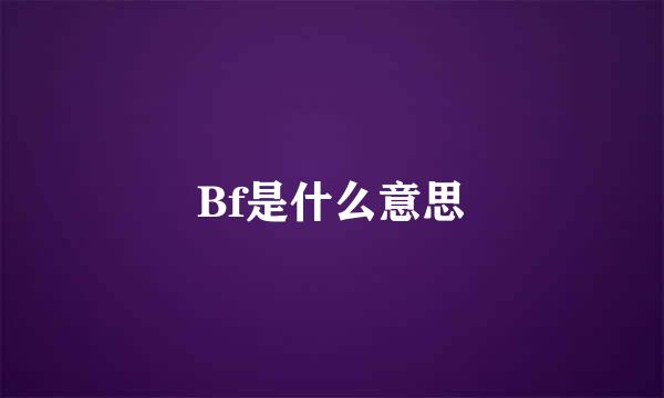 Bf是什么意思