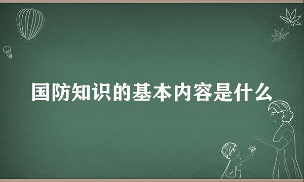 国防知识的基本内容是什么