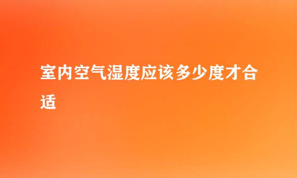 室内空气湿度应该多少度才合适