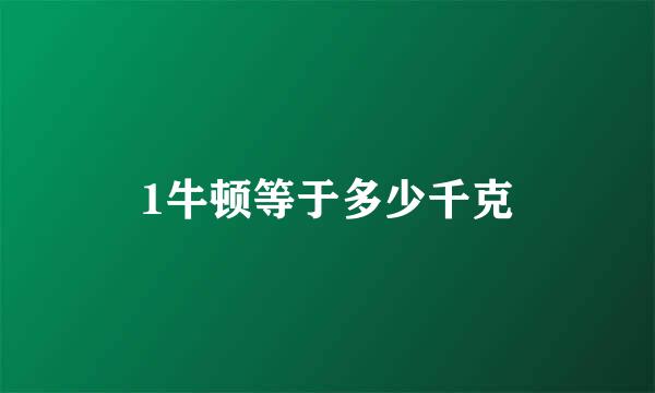 1牛顿等于多少千克