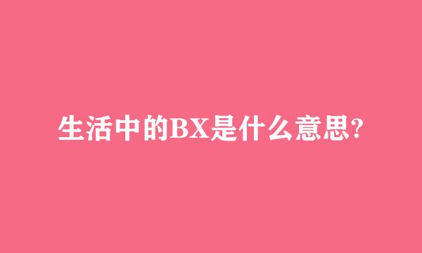 生活中的BX是什么意思?