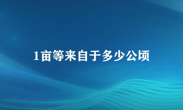 1亩等来自于多少公顷