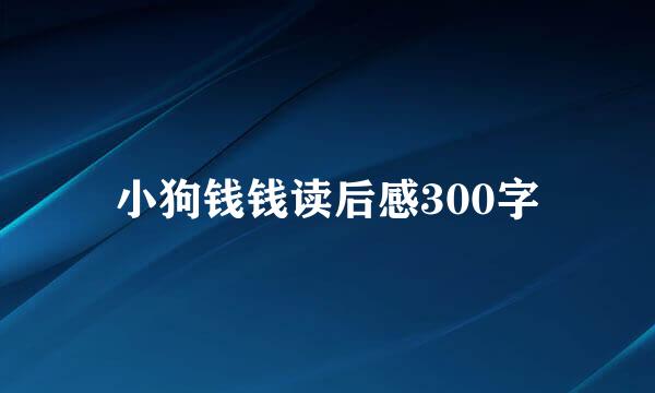 小狗钱钱读后感300字