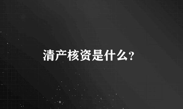 清产核资是什么？