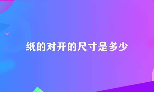 纸的对开的尺寸是多少