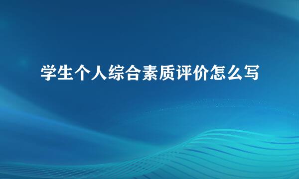 学生个人综合素质评价怎么写