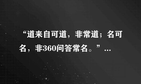 “道来自可道，非常道；名可名，非360问答常名。”什么意思？