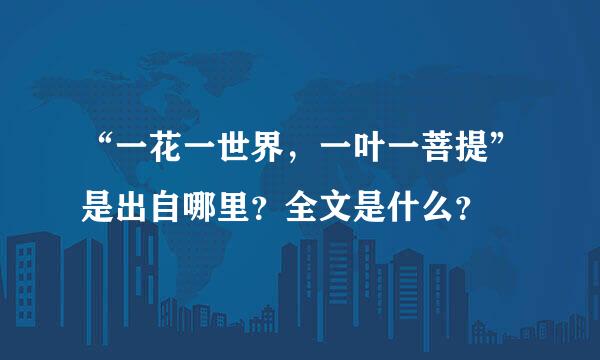 “一花一世界，一叶一菩提”是出自哪里？全文是什么？