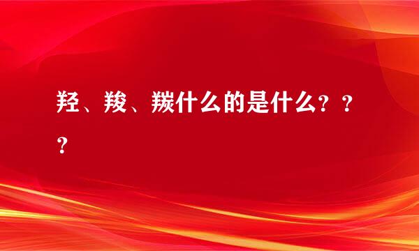 羟、羧、羰什么的是什么？？？