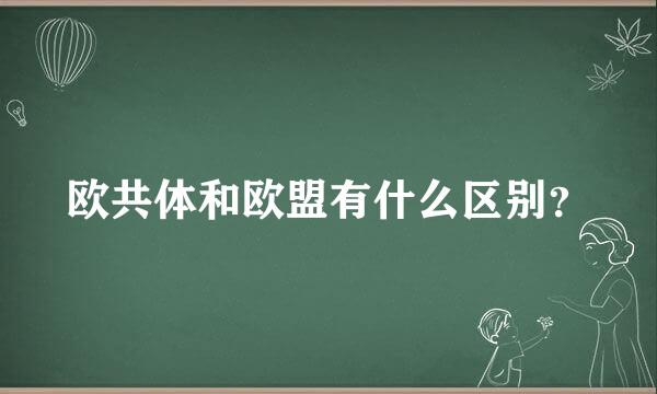 欧共体和欧盟有什么区别？