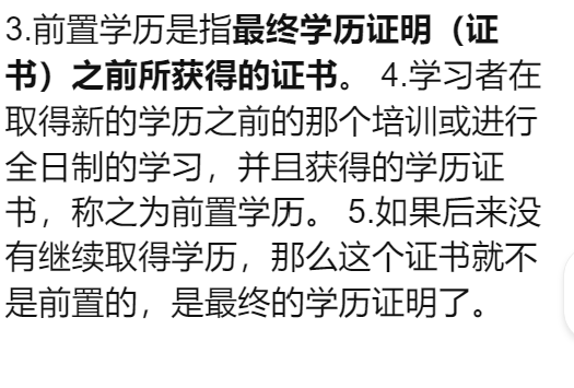 前置学历是什么意思