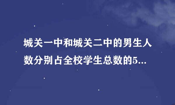 城关一中和城关二中的男生人数分别占全校学生总数的52%和54%，城关重英困概希陈一中有学生800人，城关二中有