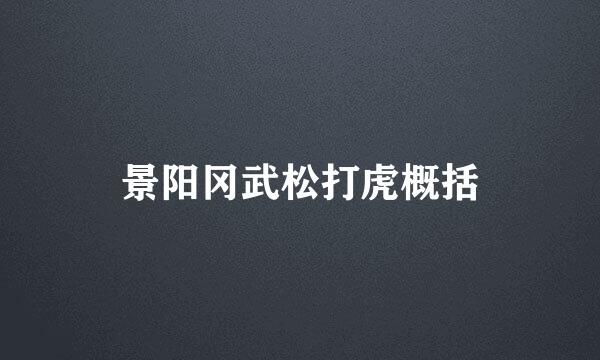 景阳冈武松打虎概括