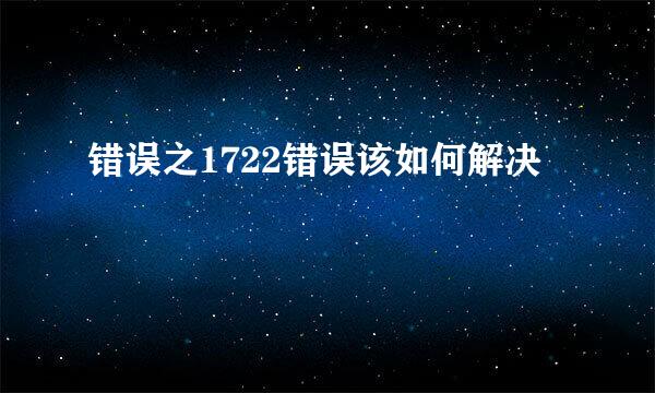 错误之1722错误该如何解决