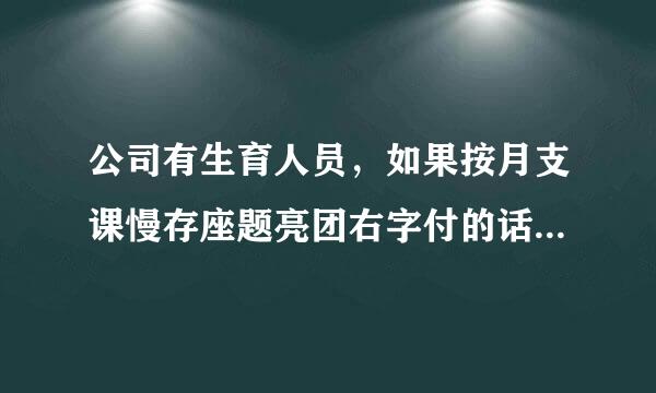 公司有生育人员，如果按月支课慢存座题亮团右字付的话，收到生育津贴如何做会计分录？