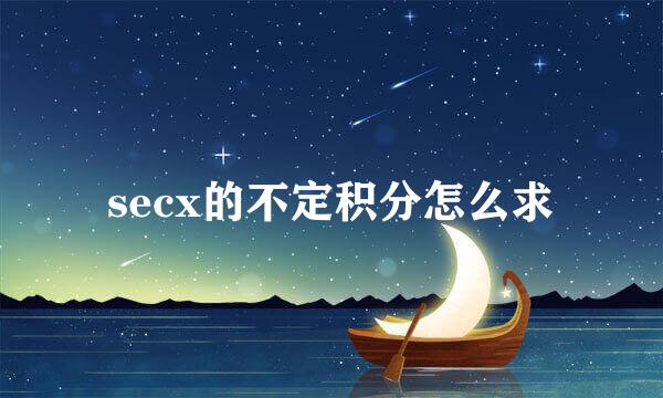 secx的不定积分怎么求