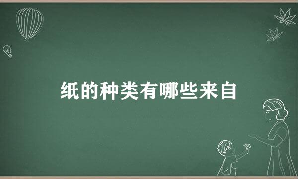 纸的种类有哪些来自