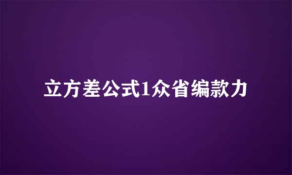 立方差公式1众省编款力