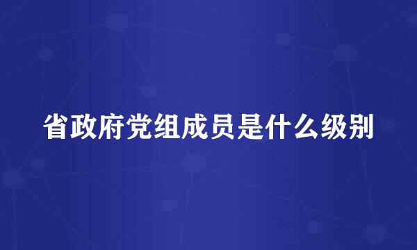 省政府党组成员是什么级别