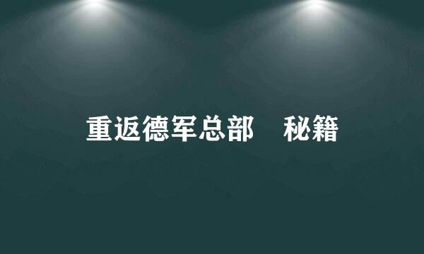 重返德军总部 秘籍