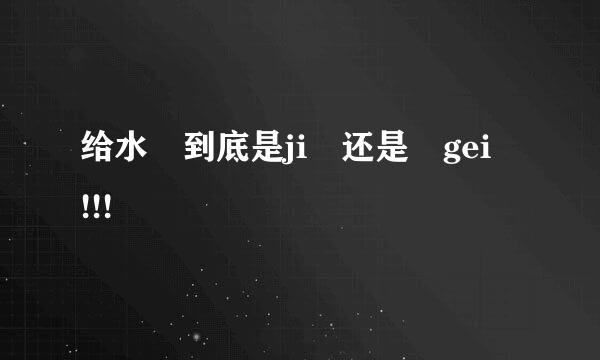 给水 到底是ji 还是 gei !!!