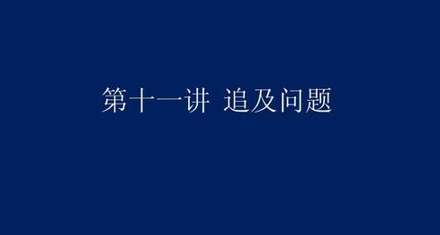 追及问题的常见4种情形是什么？