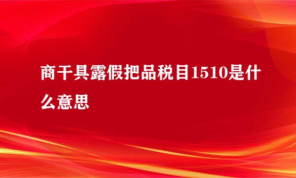 商干具露假把品税目1510是什么意思