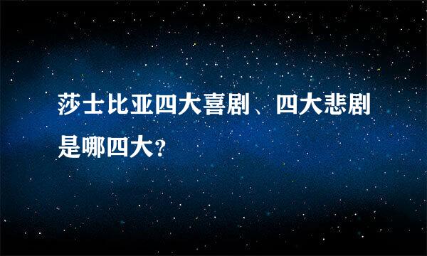 莎士比亚四大喜剧、四大悲剧是哪四大？