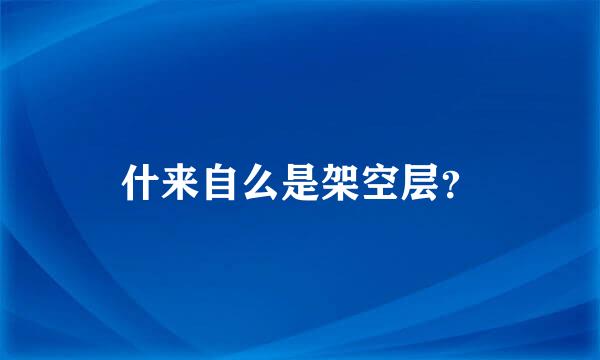 什来自么是架空层？