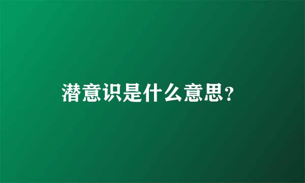 潜意识是什么意思？