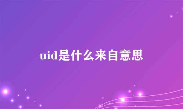 uid是什么来自意思