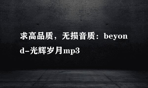 求高品质，无损音质：beyond-光辉岁月mp3