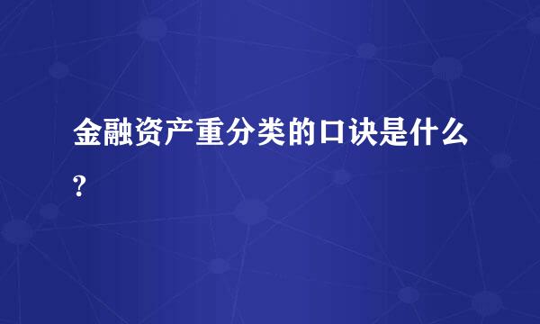 金融资产重分类的口诀是什么?