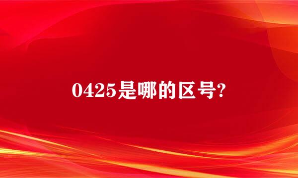 0425是哪的区号?