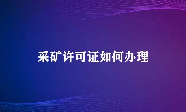 采矿许可证如何办理