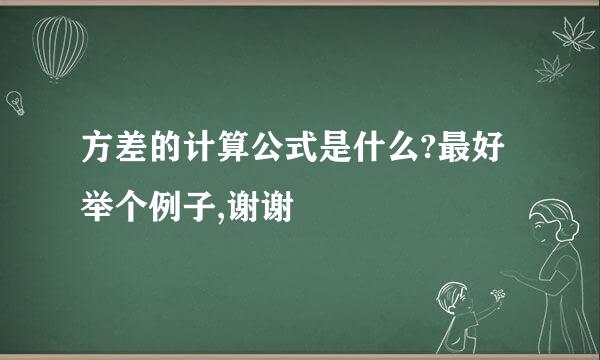 方差的计算公式是什么?最好举个例子,谢谢