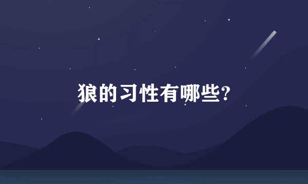 狼的习性有哪些?