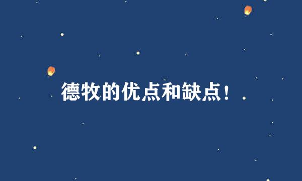 德牧的优点和缺点！