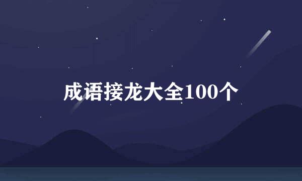 成语接龙大全100个