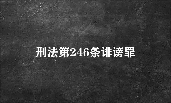 刑法第246条诽谤罪