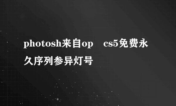 photosh来自op cs5免费永久序列参异灯号